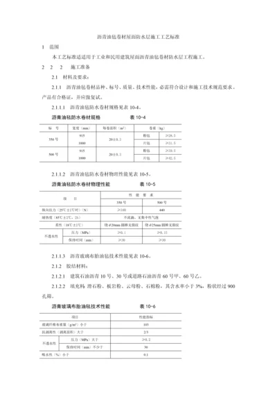 沥青油毡卷材屋面防水层综合项目施工基本工艺统一标准.docx