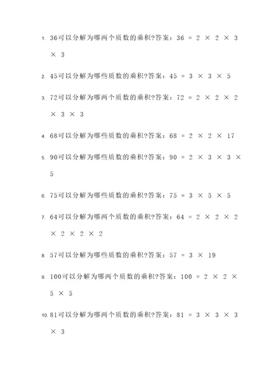 五年级质因数分解应用题