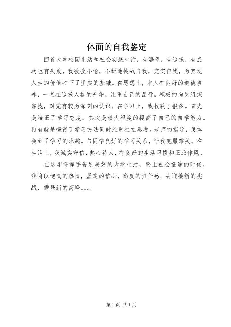 体面的自我鉴定 (2).docx