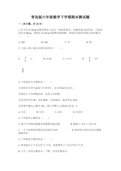 青岛版六年级数学下学期期末测试题及答案【网校专用】.docx