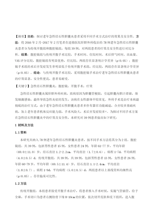 不同手术方式治疗老年患者急性结石性胆囊炎的临床疗效与安全性对比.docx