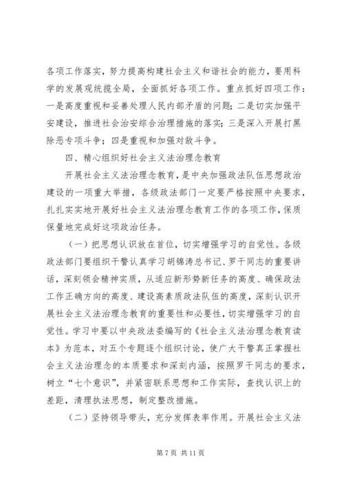 全省政法系统开展社会主义法治理念教育实施意见.docx