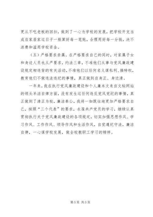学校长廉政建设工作汇报.docx