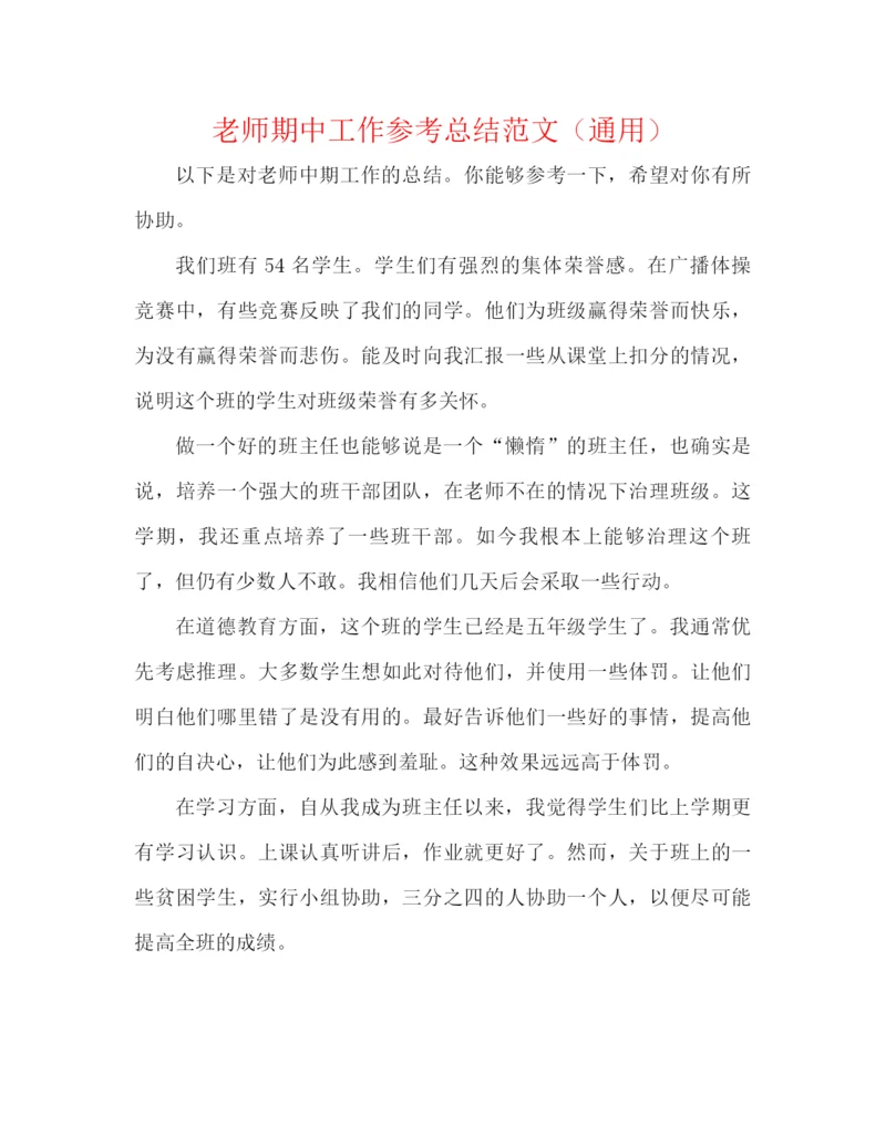 精编之教师期中工作参考总结范文（通用）.docx