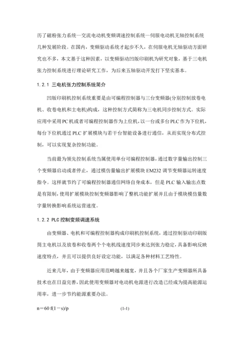 基于PLC和变频器的包装印刷机控制系统的设计样本.docx