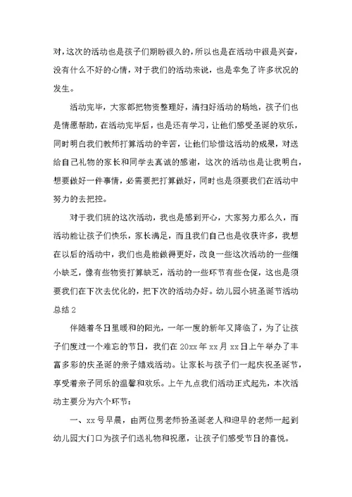 幼儿园小班圣诞节活动总结
