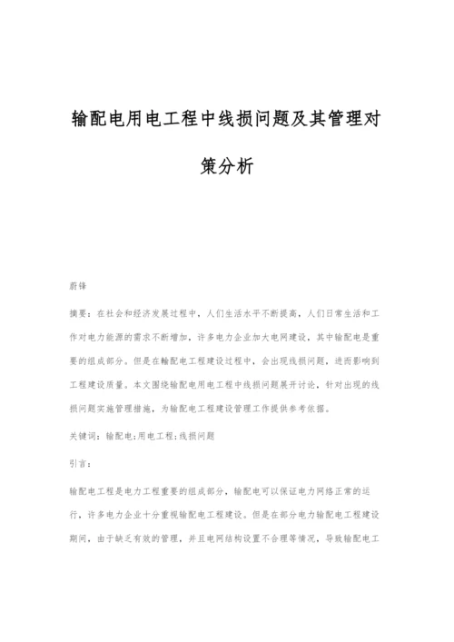 输配电用电工程中线损问题及其管理对策分析-1.docx