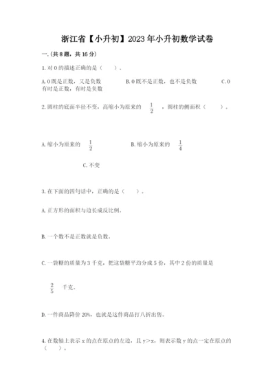 浙江省【小升初】2023年小升初数学试卷附答案【a卷】.docx