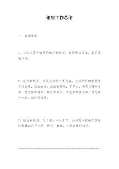 销售工作总结_97.docx