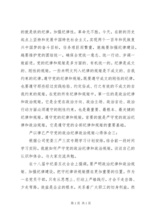 严以律己严守党的政治纪律政治规矩心得体会.docx