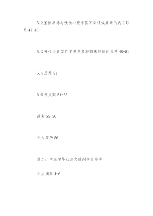 中医学毕业论文提纲参考.docx