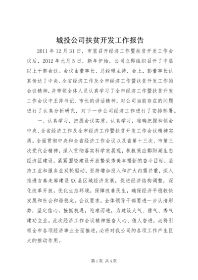 城投公司扶贫开发工作报告 (2).docx