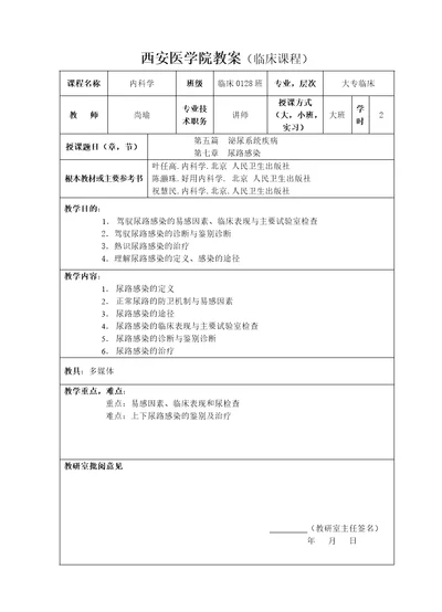 陕西医学高等专科学校教案临床课程西安第一医院