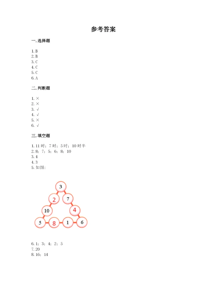 小学数学一年级上册期末测试卷【新题速递】.docx