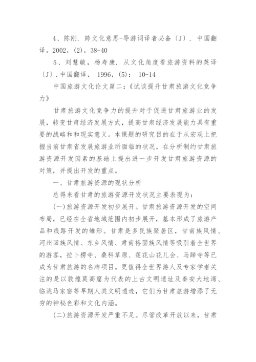 中国旅游文化学论文范文.docx