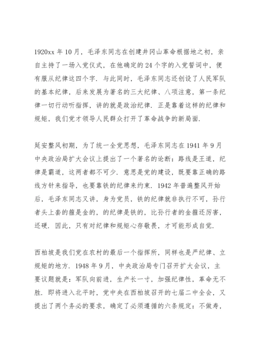 讲规矩有纪律专题党课讲稿.docx