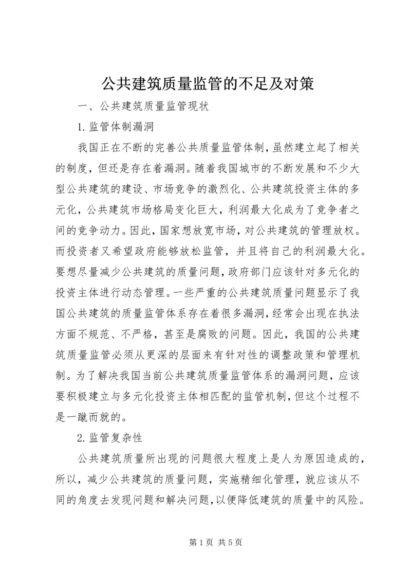 公共建筑质量监管的不足及对策.docx