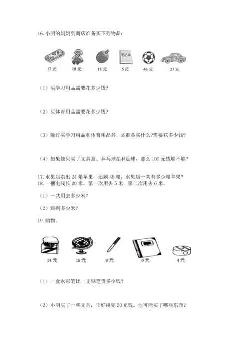 小学二年级上册数学应用题100道【名校卷】.docx