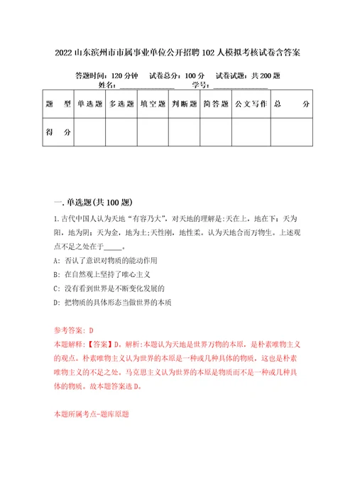 2022山东滨州市市属事业单位公开招聘102人模拟考核试卷含答案1