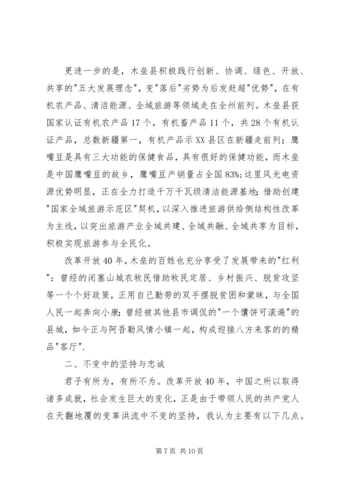 改革开放40周年党课讲稿：改革开放四十年来的变与不变.docx