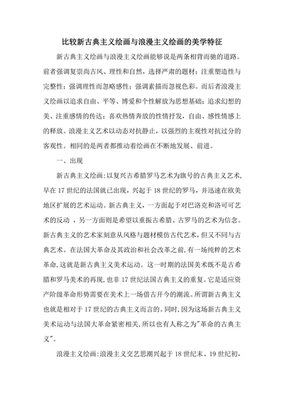比较新古典主义绘画与浪漫主义绘画的美学特征