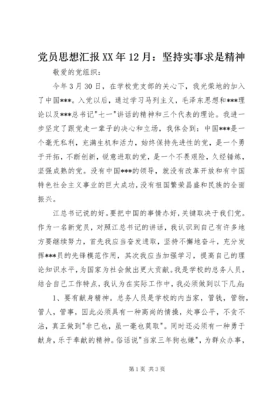 党员思想汇报某年12月：坚持实事求是精神.docx