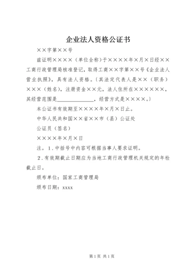 企业法人资格公证书 (4).docx