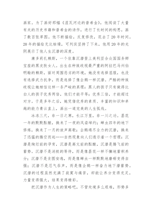 材料作文：沉潜人生，铸就辉煌.docx