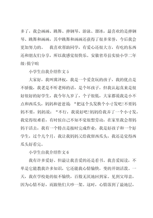 小学生自我介绍作文6篇