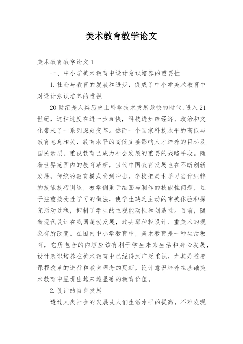 美术教育教学论文.docx