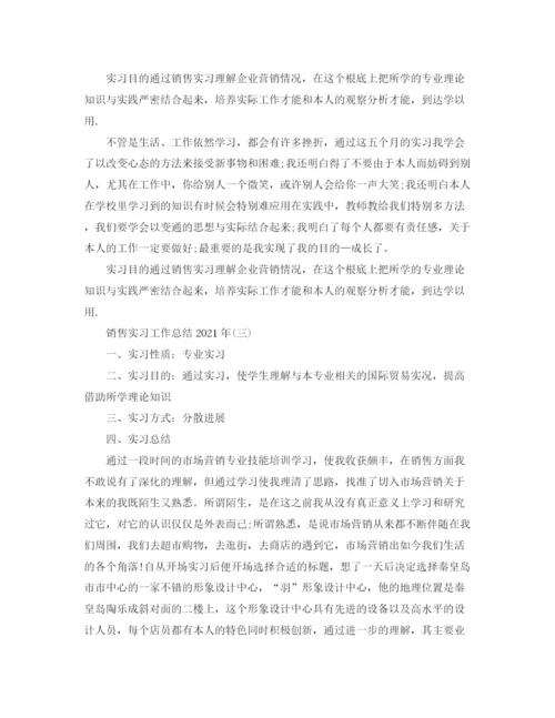 精编之销售实习工作参考总结范本（通用）.docx