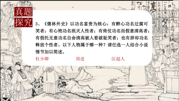 九年级下册 第三单元 名著导读 《儒林外史》 课件(共47张PPT)