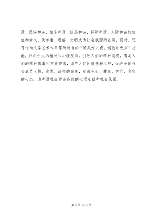 先进文化：和谐社会的精神支撑 (4).docx