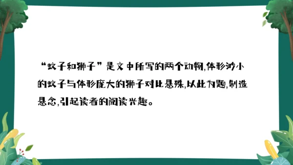 24 寓言四则《蚊子和狮子》课件(共23张PPT)