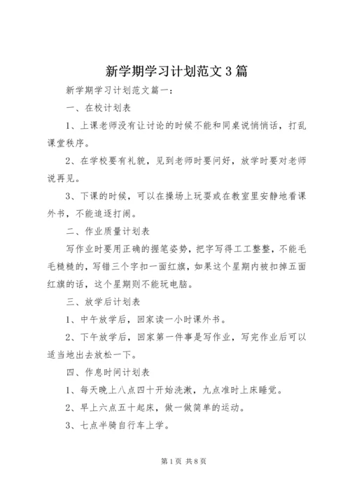 新学期学习计划范文3篇.docx