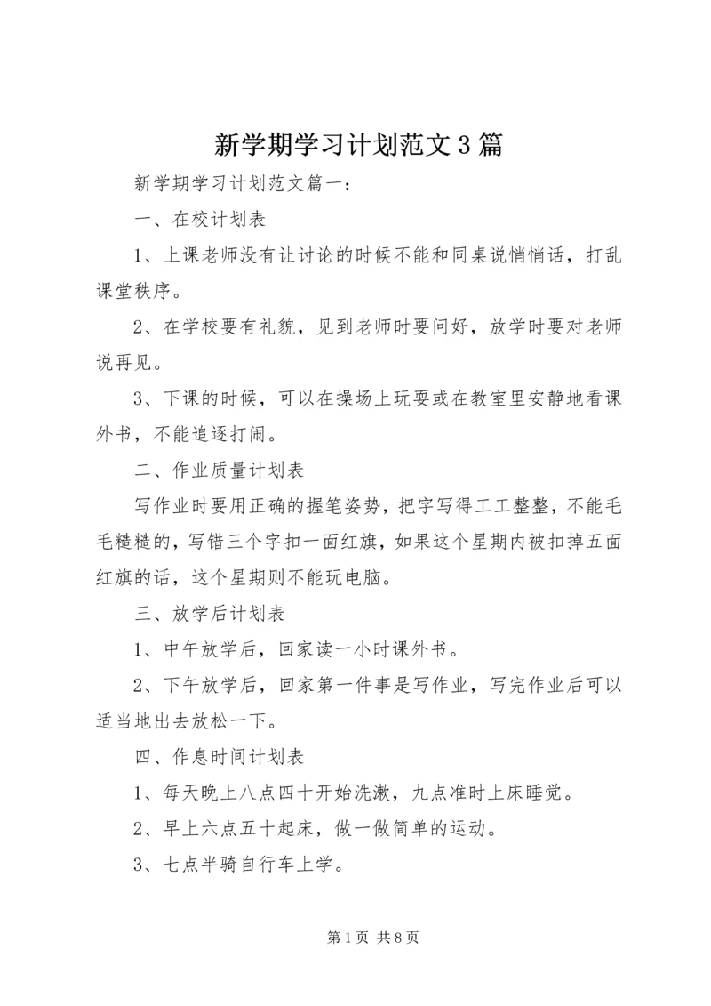 新学期学习计划范文3篇.docx