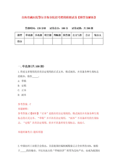 青海省藏医院鄂尔多斯分院招考聘用模拟试卷附答案解析第1版