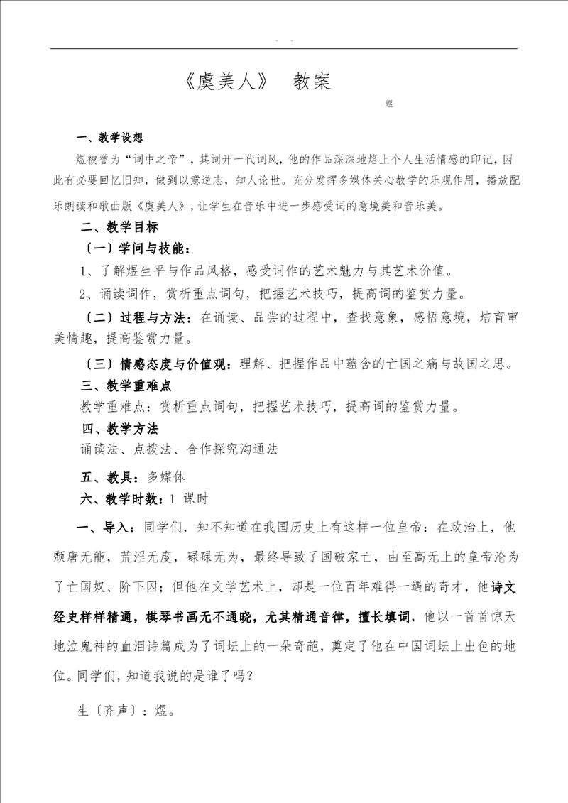 虞美人教学案