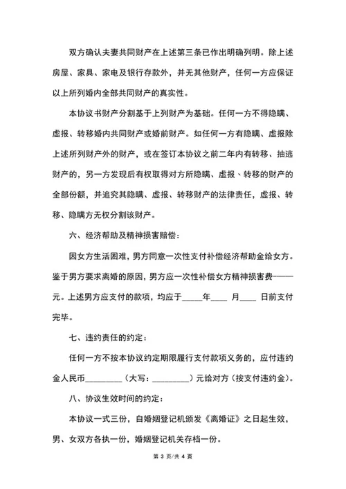 离婚协议书word模板