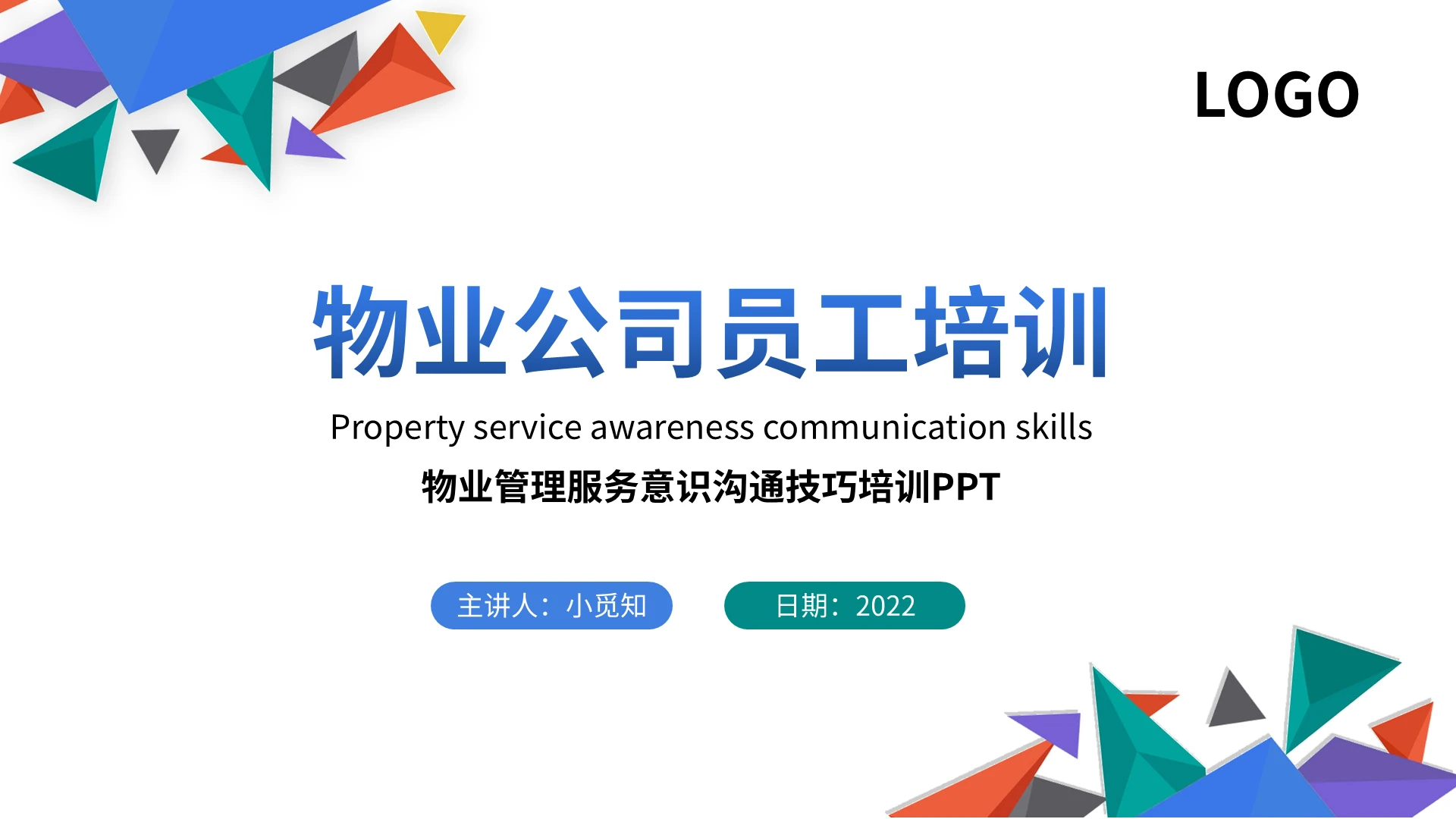 深色简约物业管理服务意识沟通技巧培训PPT模板宣传PPT动态物业公司员工服务意识培训