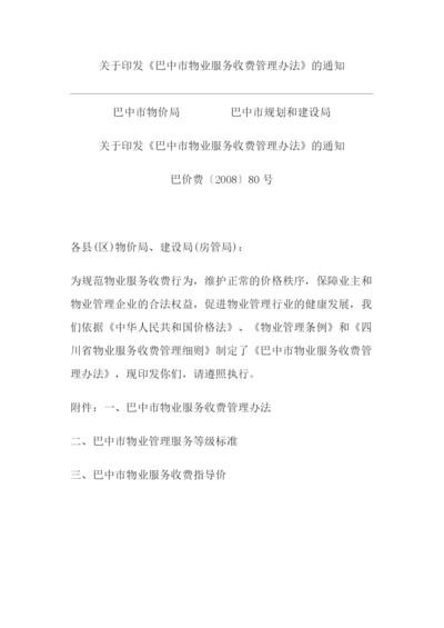 巴中市物业管理收费办法.docx