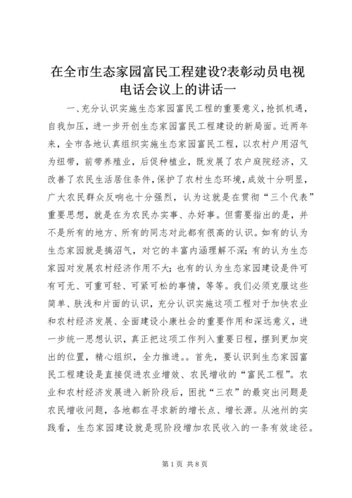 在全市生态家园富民工程建设-表彰动员电视电话会议上的讲话一_1.docx