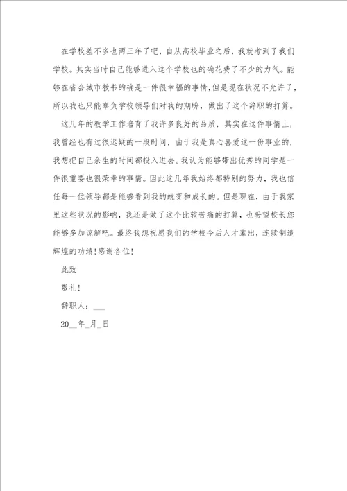 教师个人辞职信范文