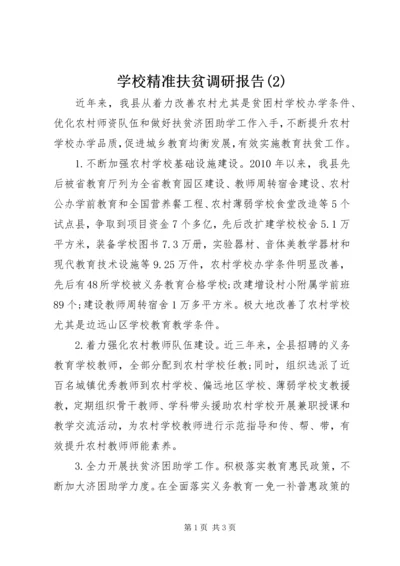 学校精准扶贫调研报告(2).docx