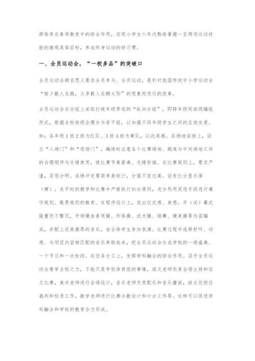 一校多品：小学体育发展的策略.docx