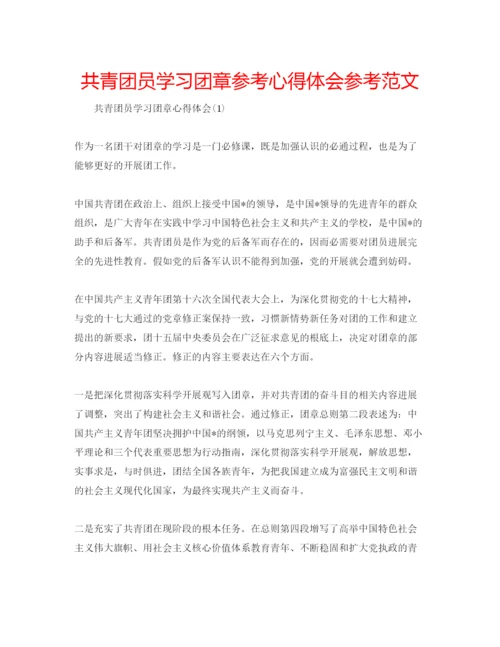精编共青团员学习团章参考心得体会参考范文.docx