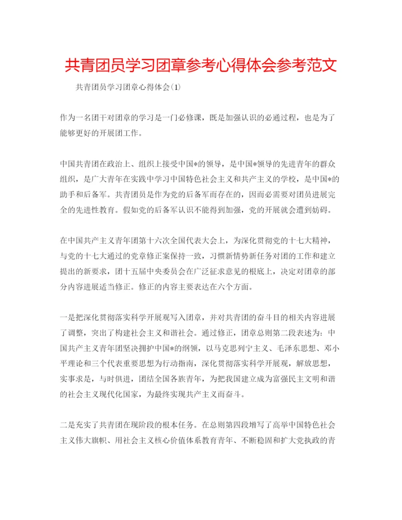 精编共青团员学习团章参考心得体会参考范文.docx