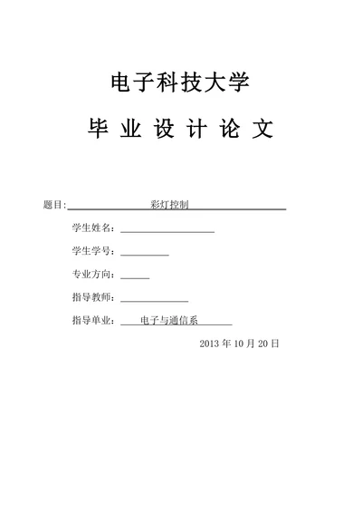 电子信息工程技术彩灯控制