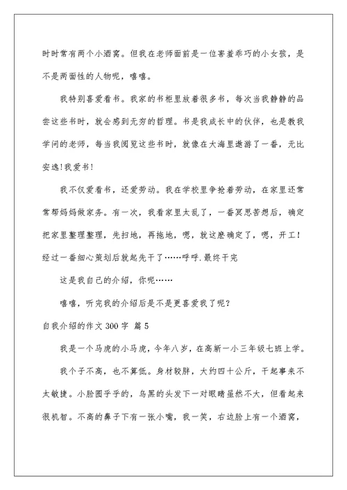 自我介绍的作文300字汇编9篇