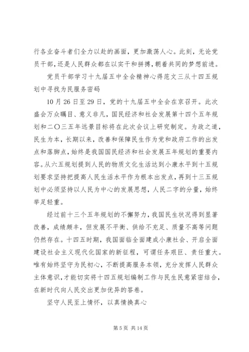 党员干部学习十九届五中全会精神心得6篇.docx